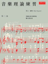 Music Theory in Practice, Grade 2 (Chinese-language edition)