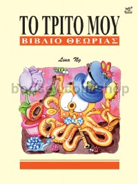 My Third Theory Book (Greek Language Edition)